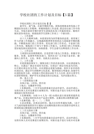 学校社团的工作计划及目标
