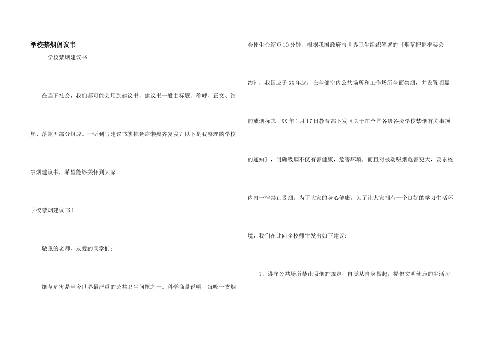 学校禁烟倡议书_第1页