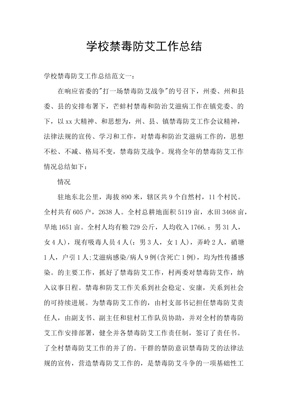 学校禁毒防艾工作总结_第1页