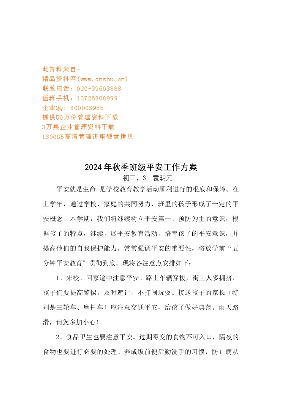 学校秋季班级安全工作计划_第1页