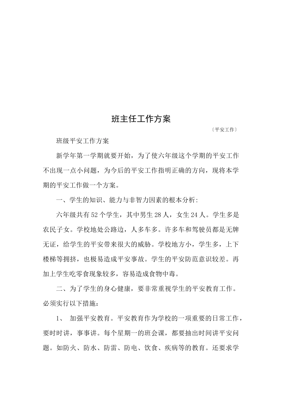 学校秋季班级安全工作计划_第3页