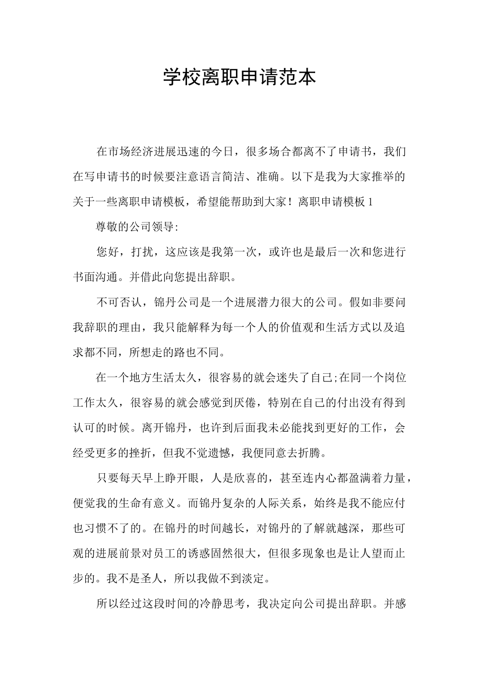 学校离职申请范本_第1页