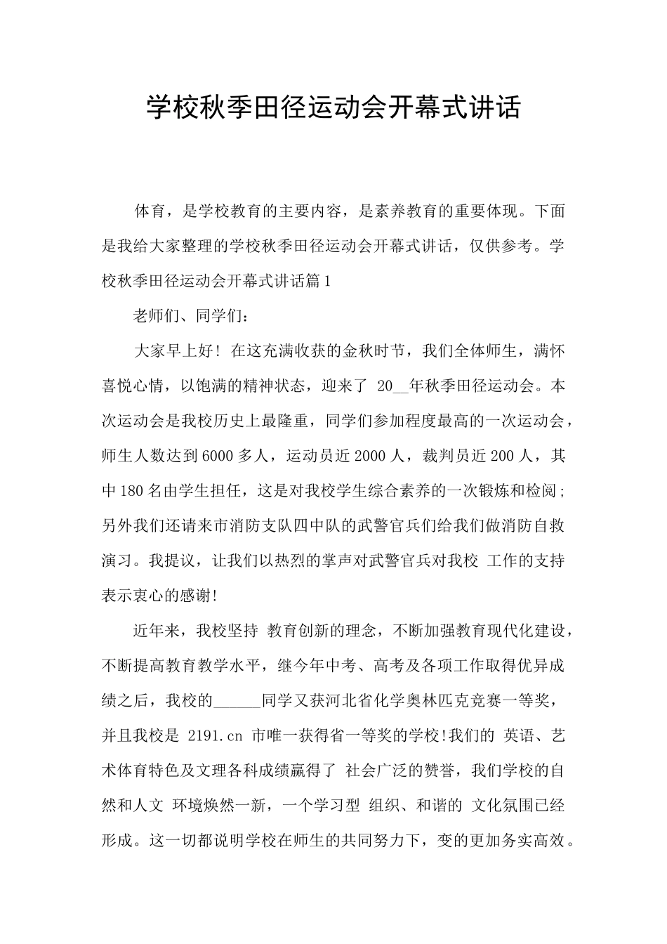 学校秋季田径运动会开幕式讲话_第1页