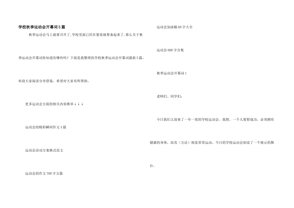 学校秋季运动会开幕词5篇_第1页
