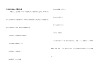 学校秋季运动会开幕词5篇