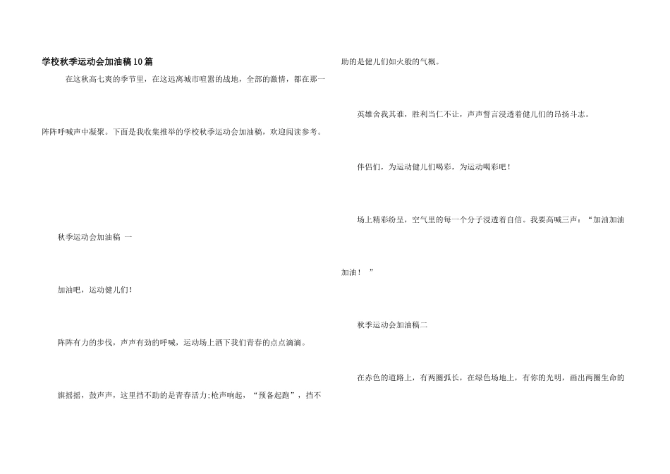 学校秋季运动会加油稿10篇_第1页
