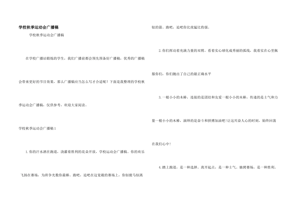 学校秋季运动会广播稿_第1页