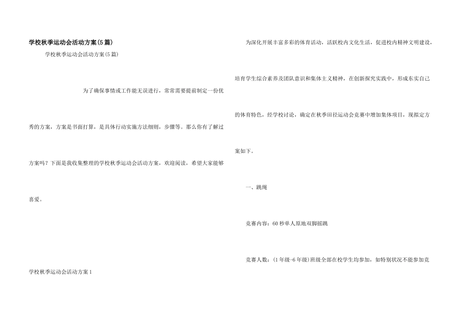 学校秋季运动会活动方案_第1页