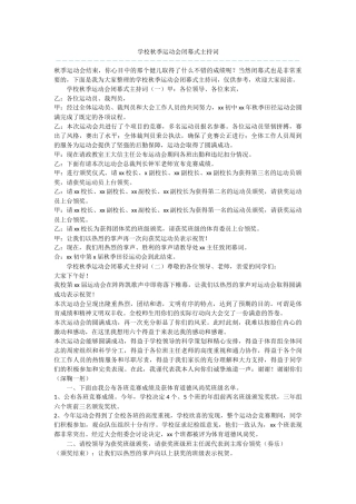 学校秋季运动会闭幕式主持词