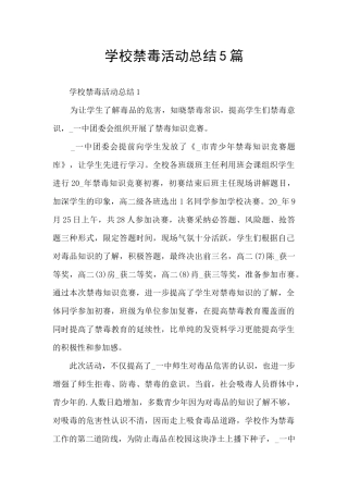 学校禁毒活动总结5篇