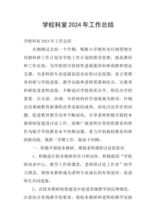 学校科室2024年工作总结