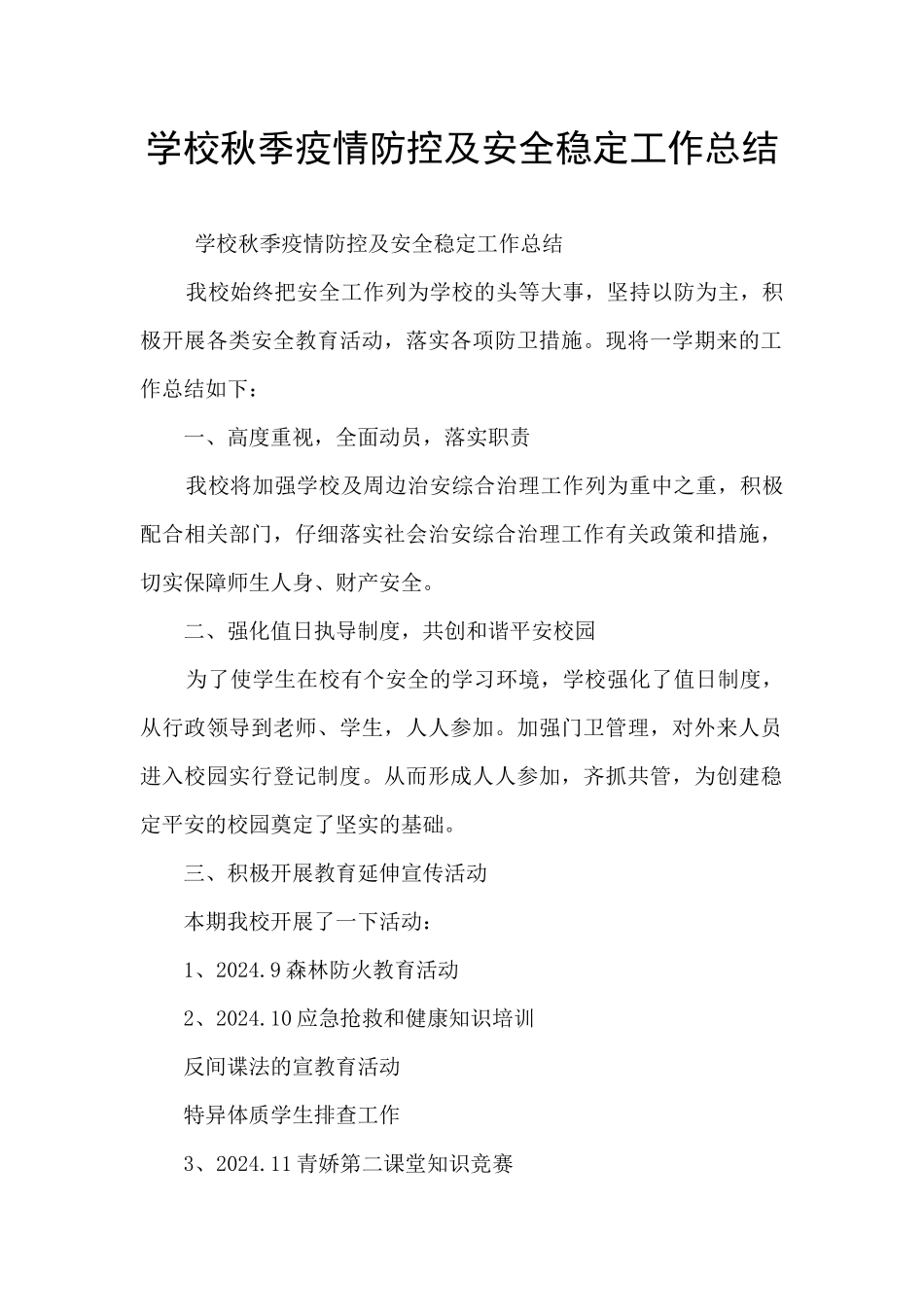 学校秋季疫情防控及安全稳定工作总结_第1页