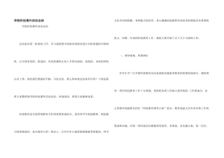 学校科技课外活动总结