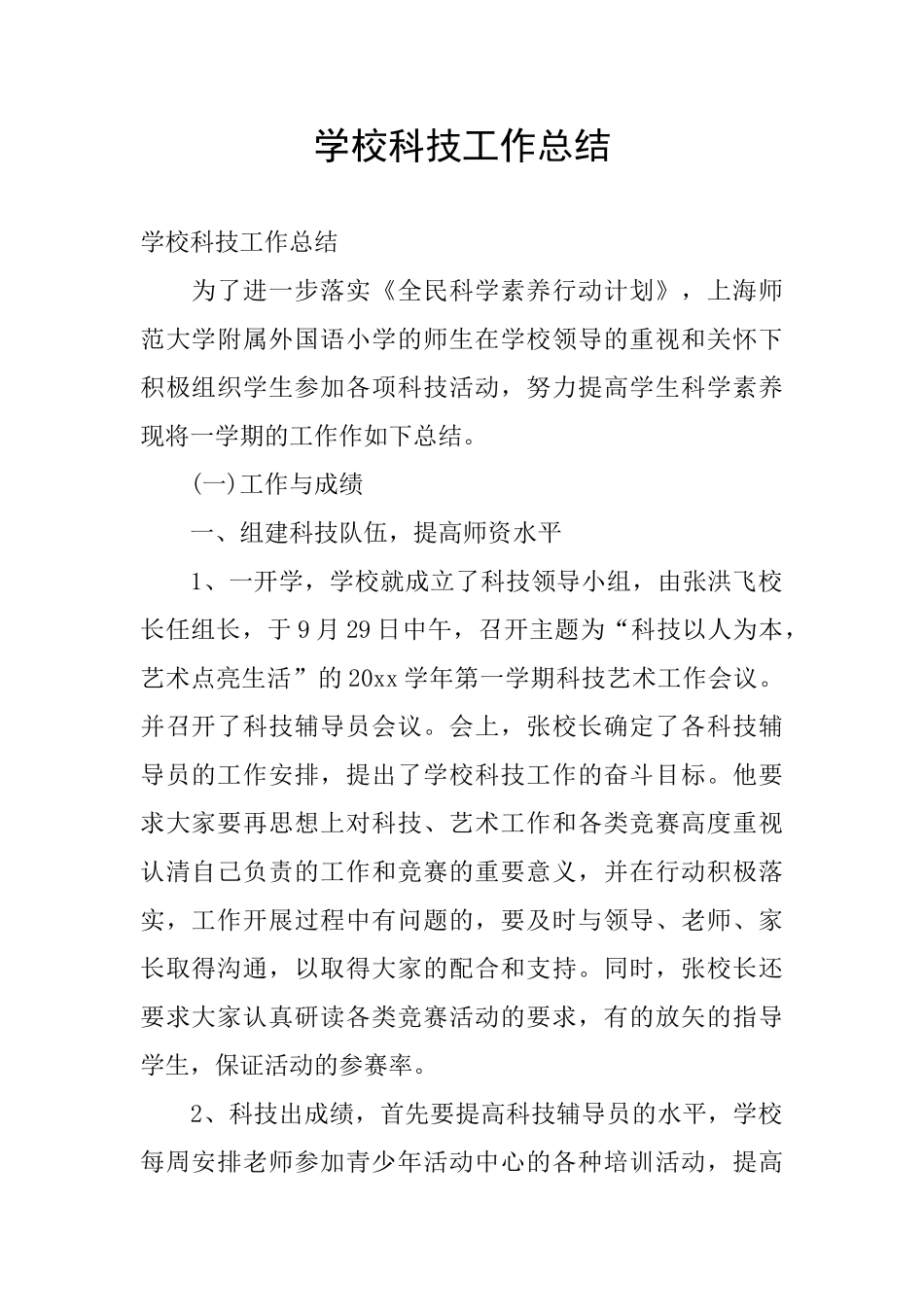 学校科技工作总结_第1页