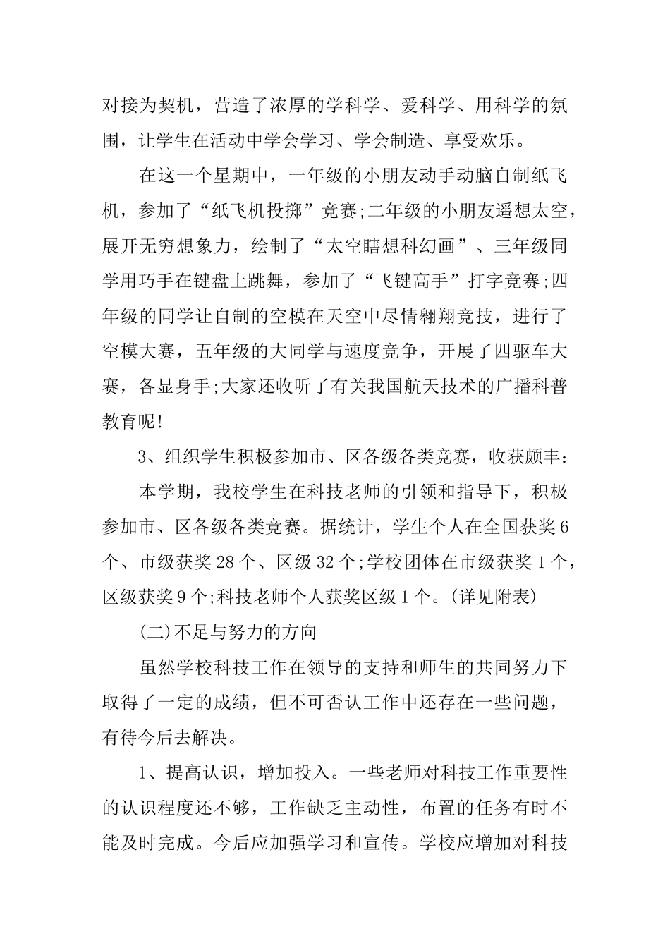 学校科技工作总结_第3页