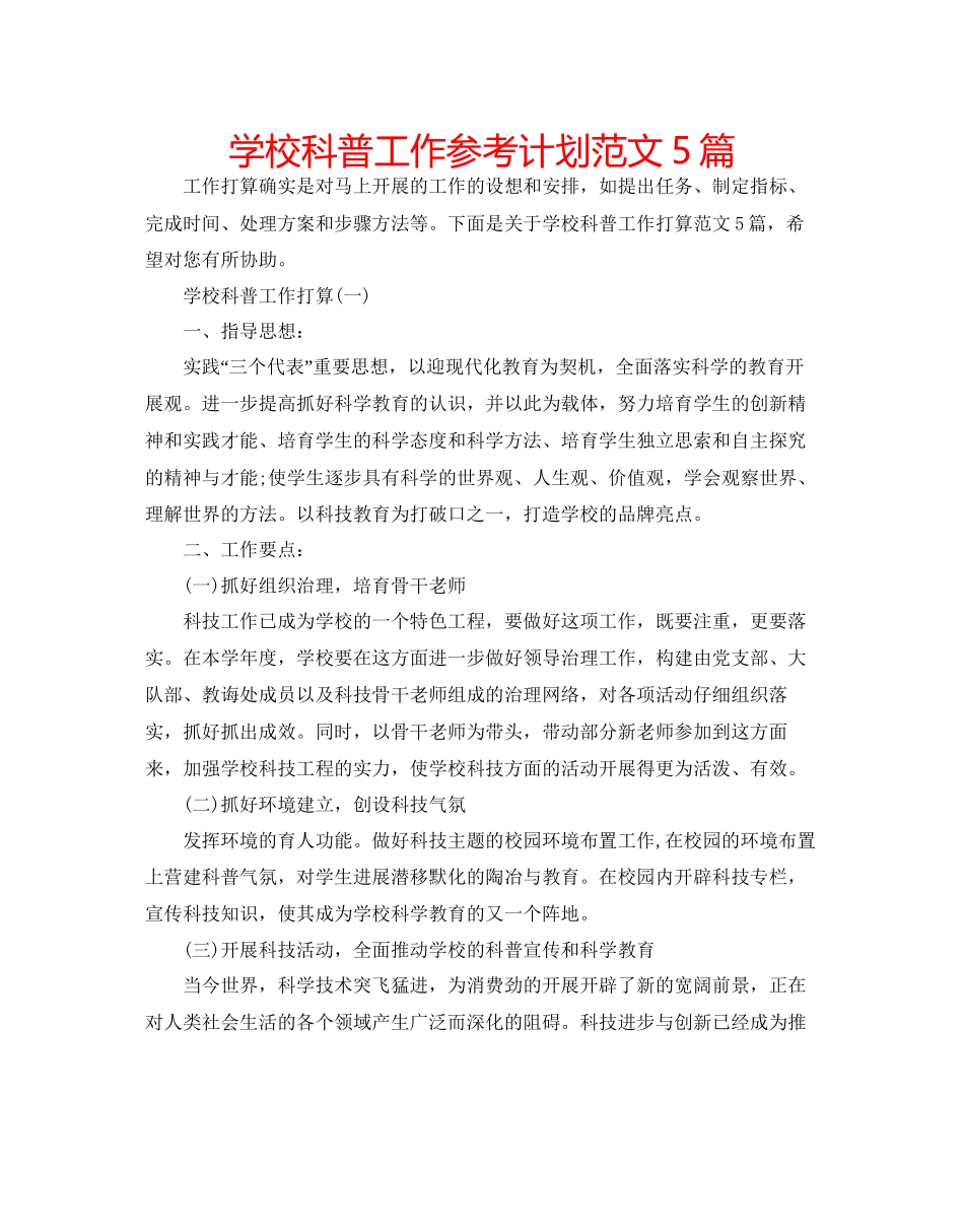 学校科普工作参考计划范文5篇_第1页