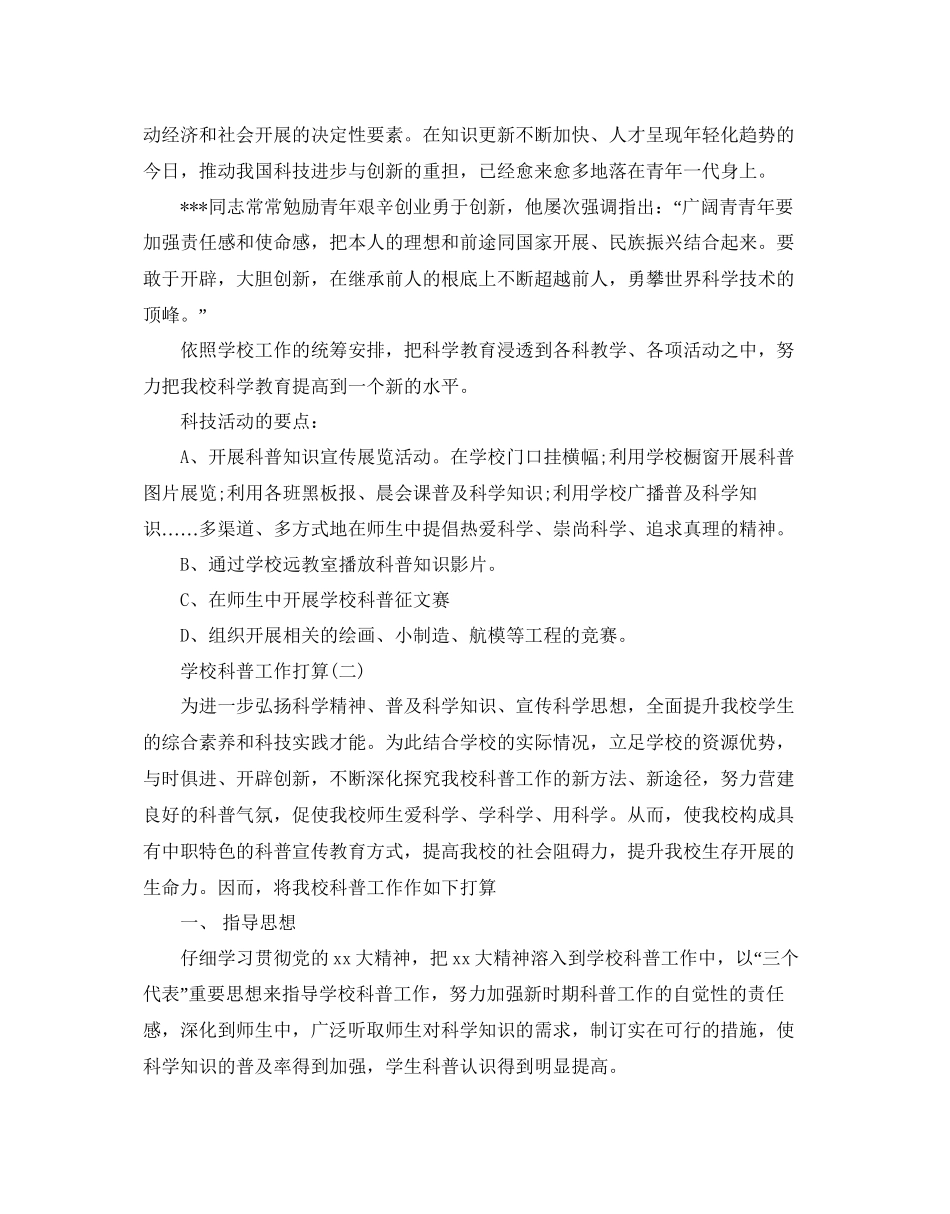 学校科普工作参考计划范文5篇_第2页