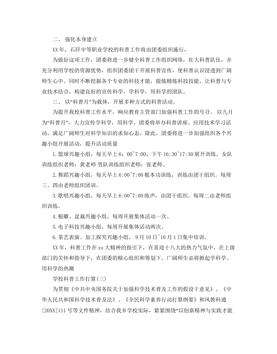 学校科普工作参考计划范文5篇_第3页