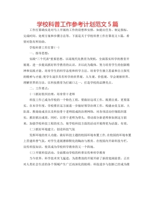 学校科普工作参考计划范文5篇