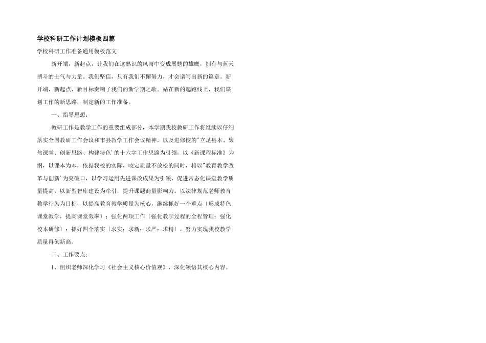 学校科研工作计划模板四篇_第1页