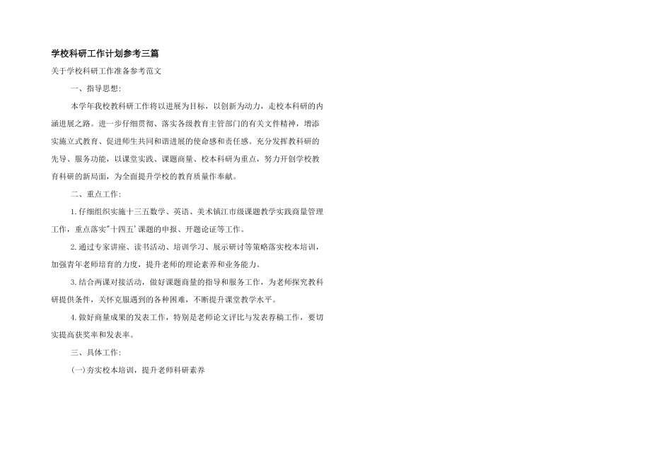 学校科研工作计划参考三篇_第1页