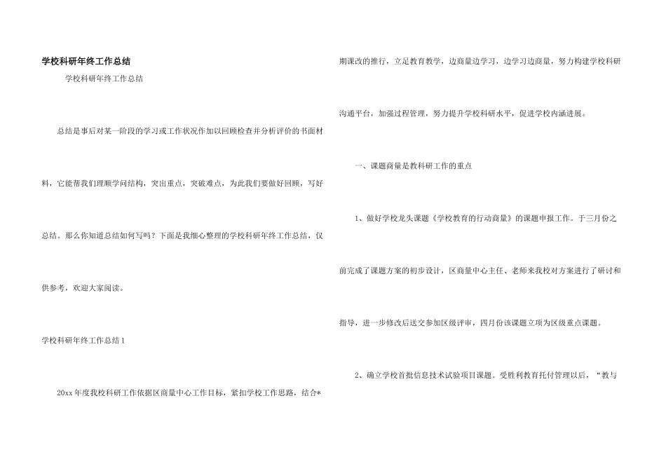 学校科研年终工作总结_第1页