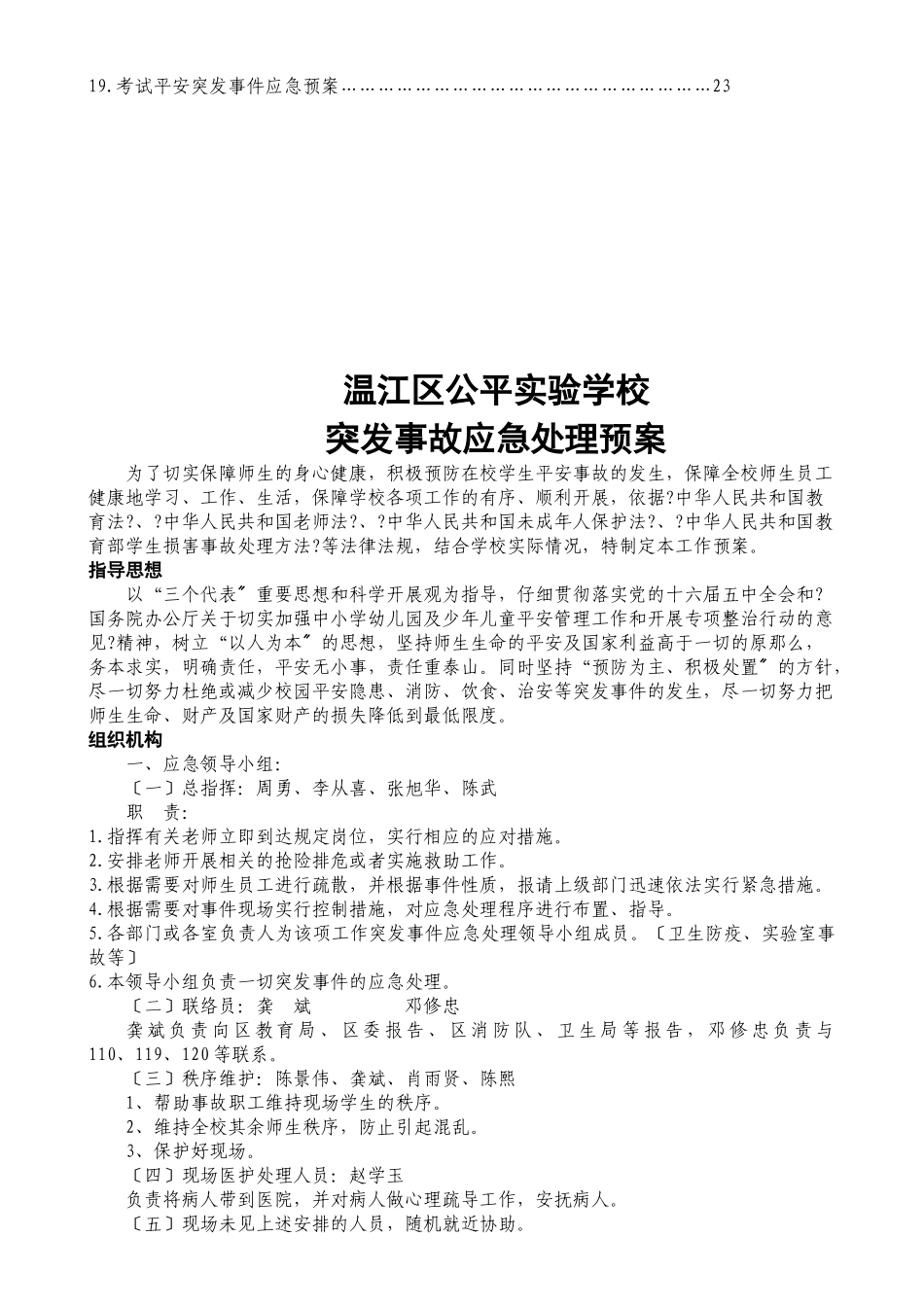 学校突发事件处理应急预案汇编_第2页