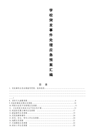 学校突发事件处理应急预案汇编