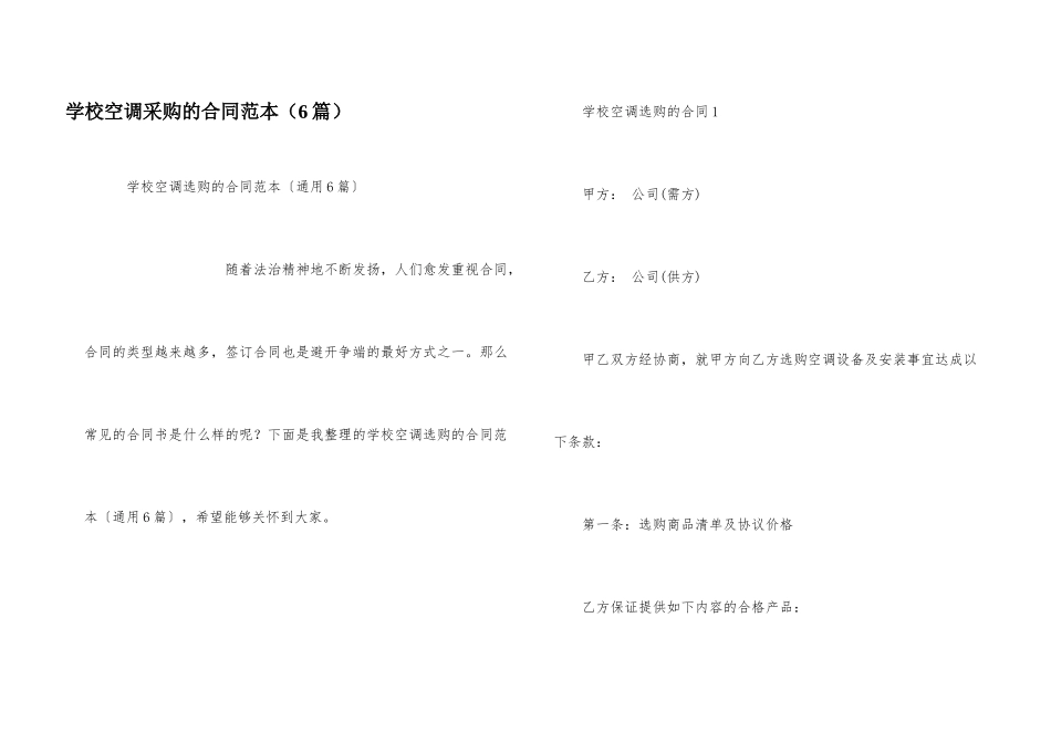 学校空调采购的合同范本（6篇）_第1页