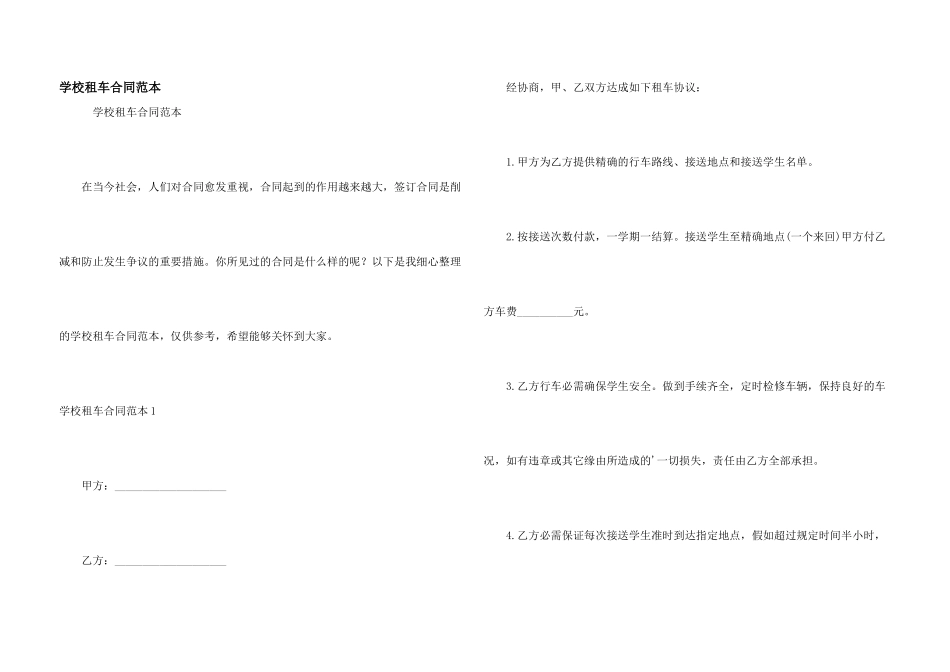 学校租车合同范本_第1页