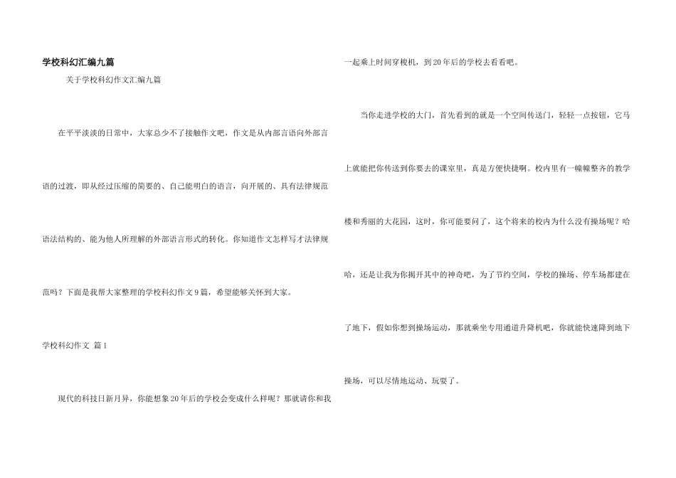 学校科幻汇编九篇_第1页