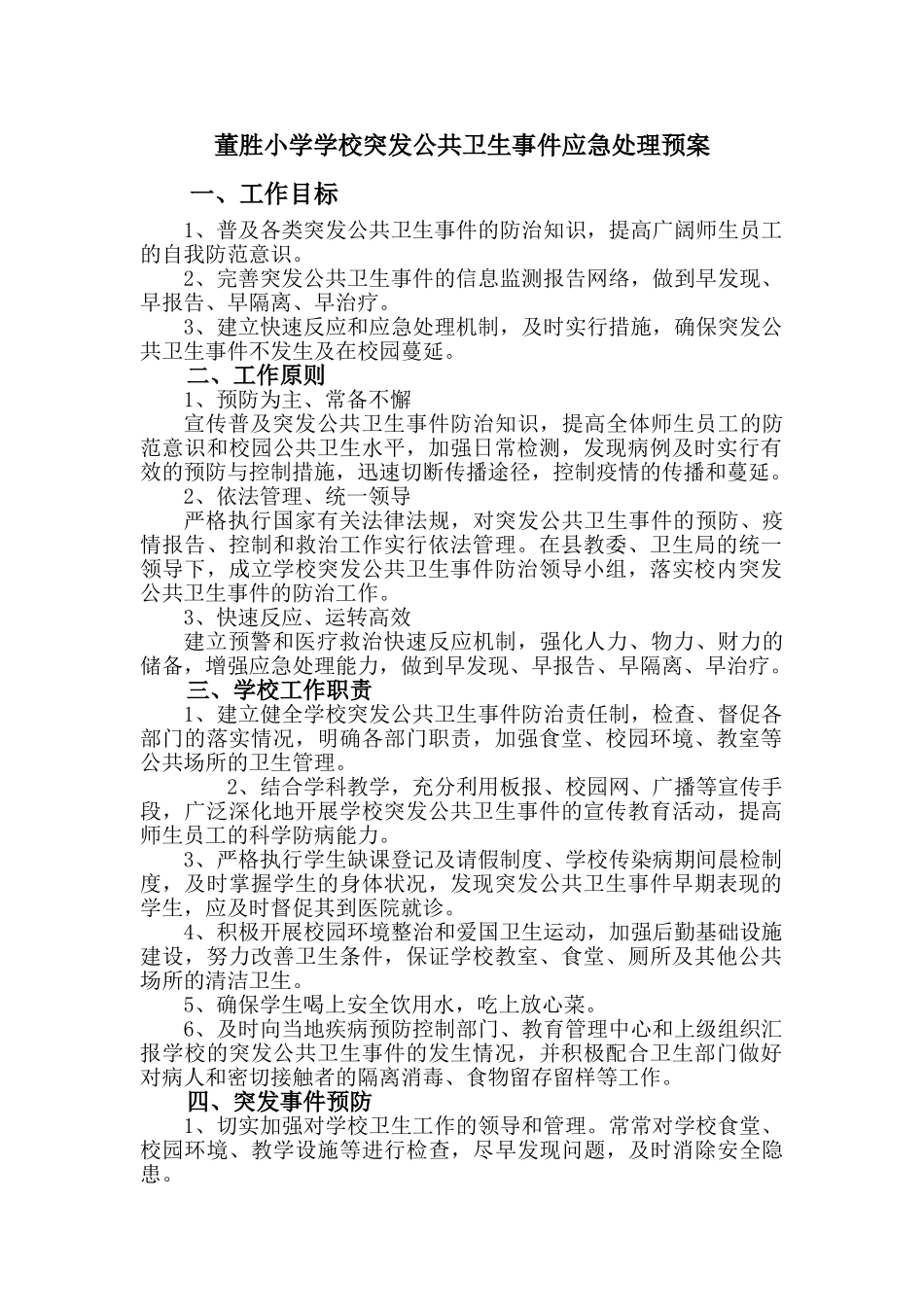 学校突发公共卫生事件应急处理预案_第1页