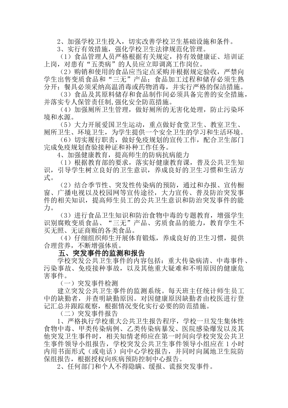 学校突发公共卫生事件应急处理预案_第2页