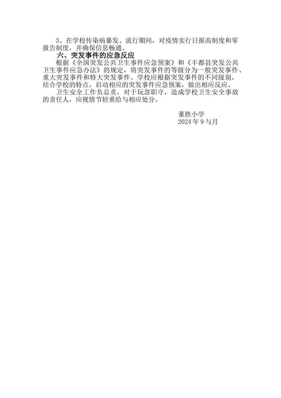 学校突发公共卫生事件应急处理预案_第3页