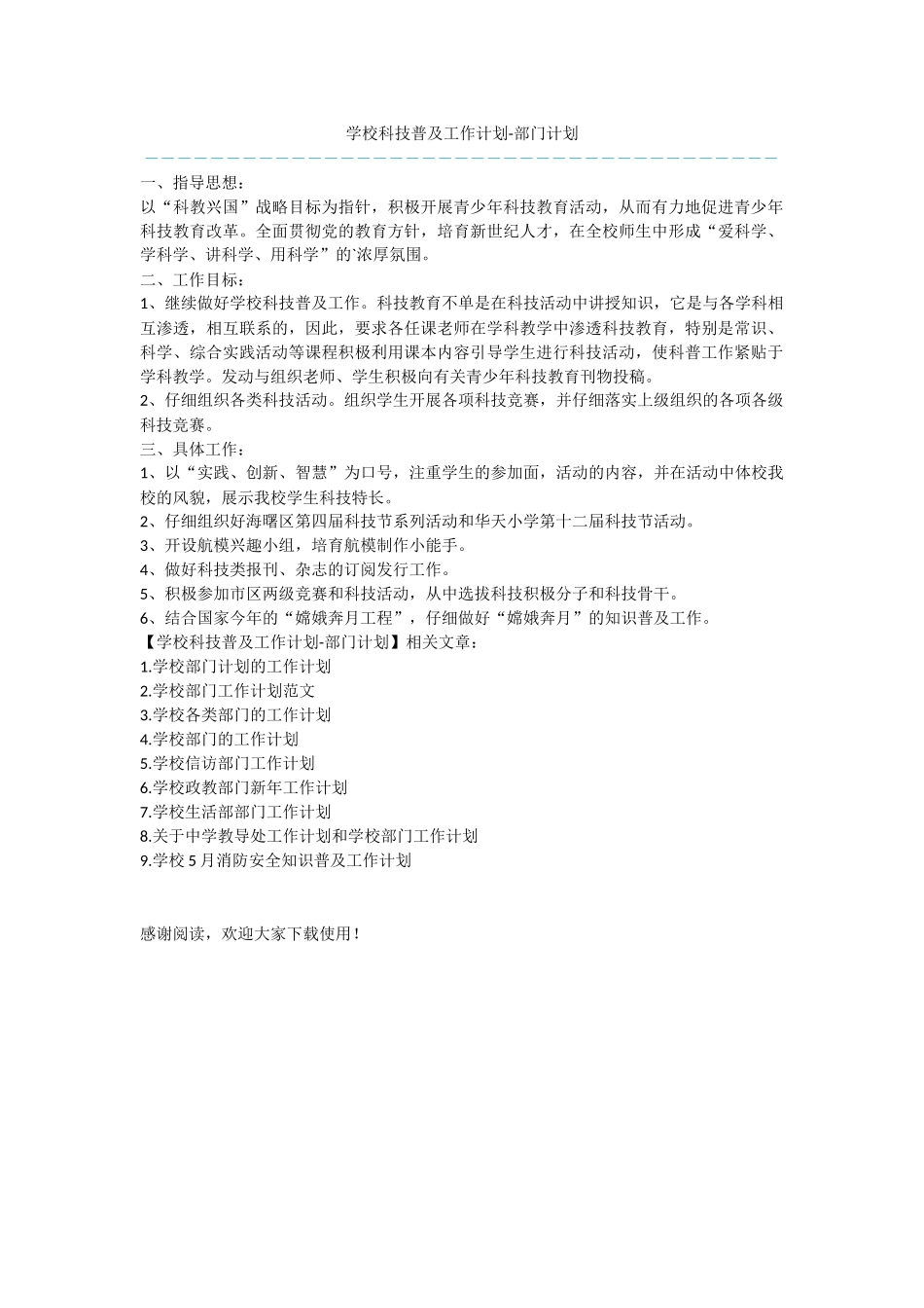 学校科技普及工作计划_第1页