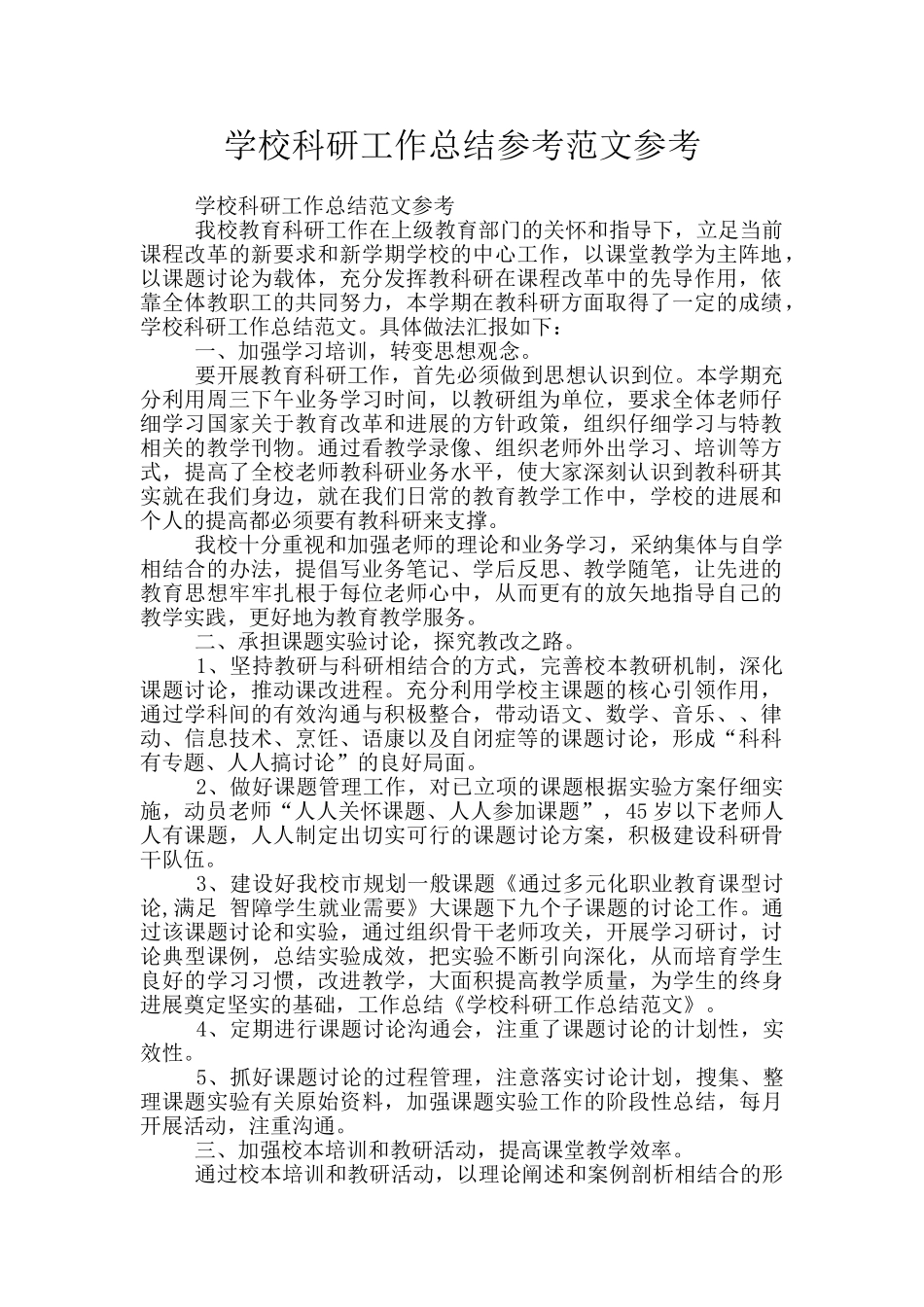 学校科研工作总结参考范文参考_第1页