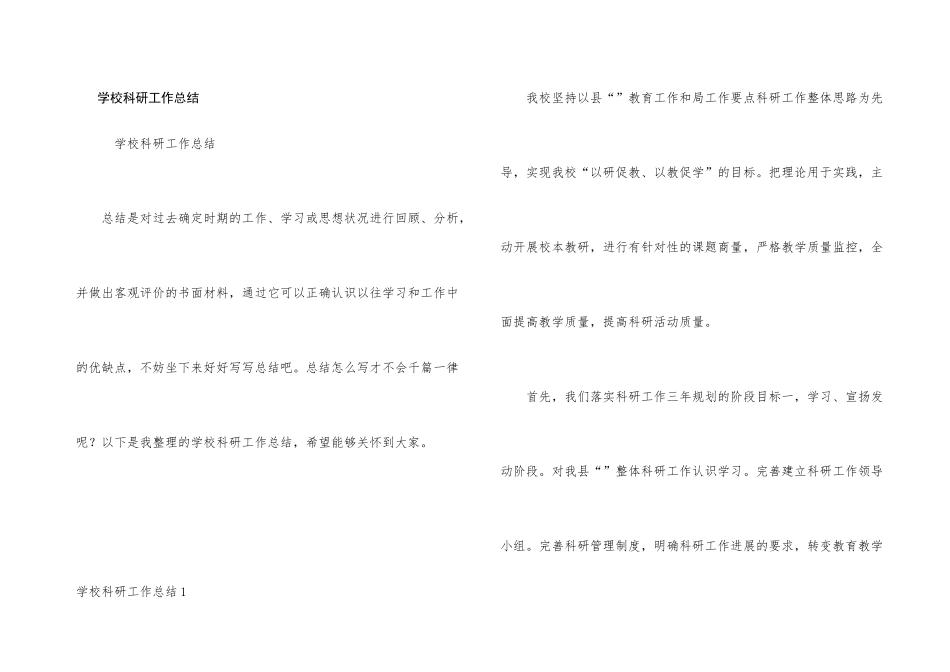 学校科研工作总结_第1页