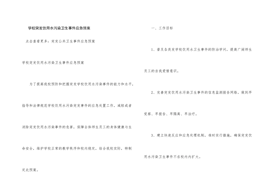 学校突发饮用水污染卫生事件应急预案_第1页