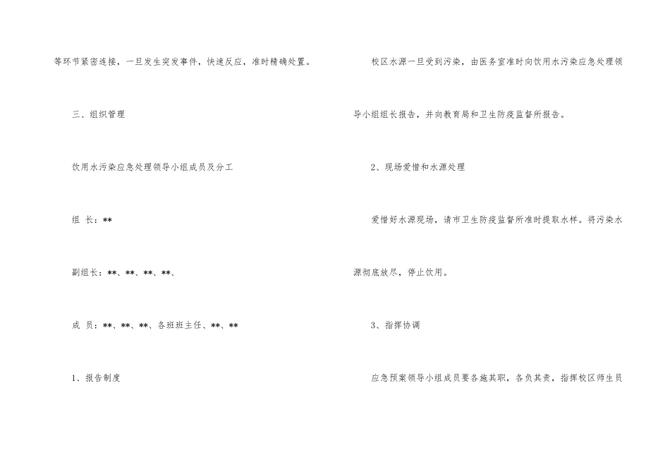 学校突发饮用水污染卫生事件应急预案_第3页