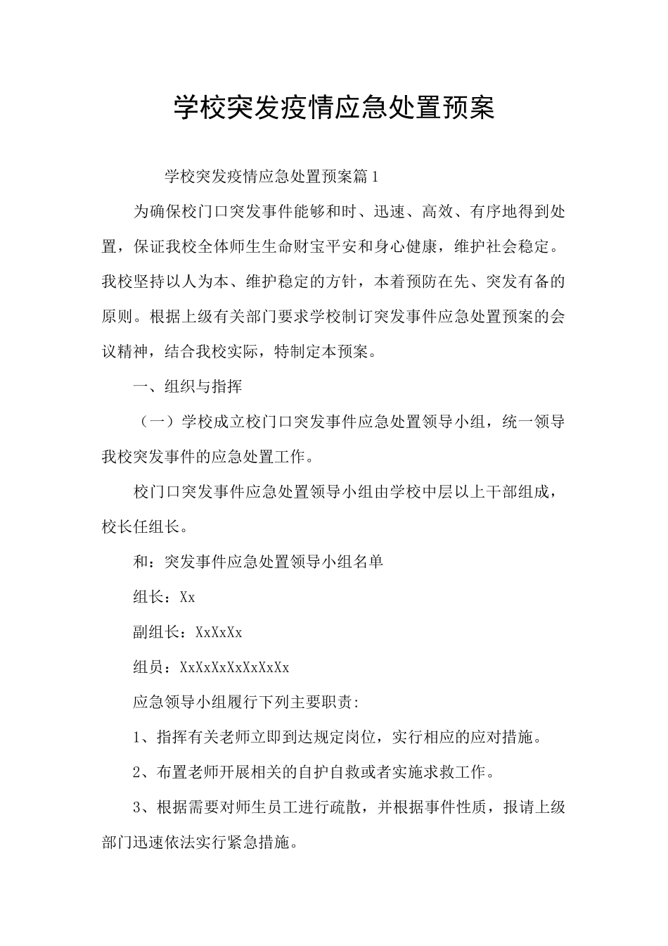 学校突发疫情应急处置预案_第1页