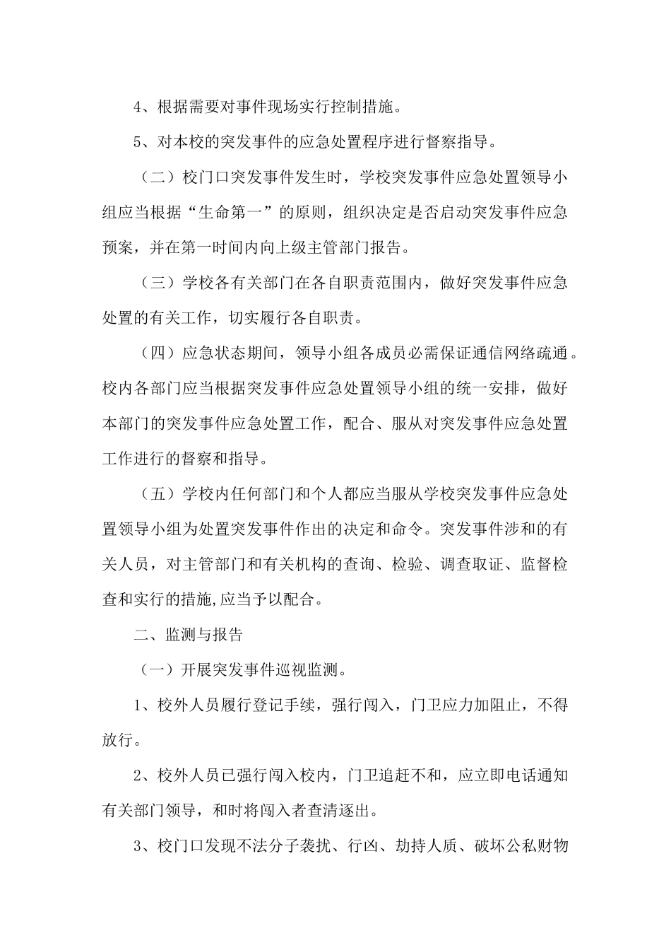 学校突发疫情应急处置预案_第2页