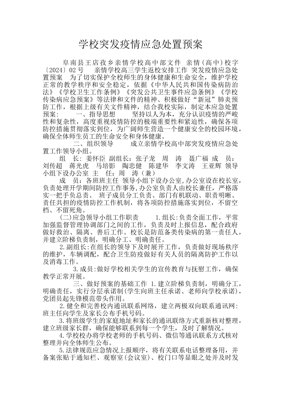 学校突发疫情应急处置预案_第1页