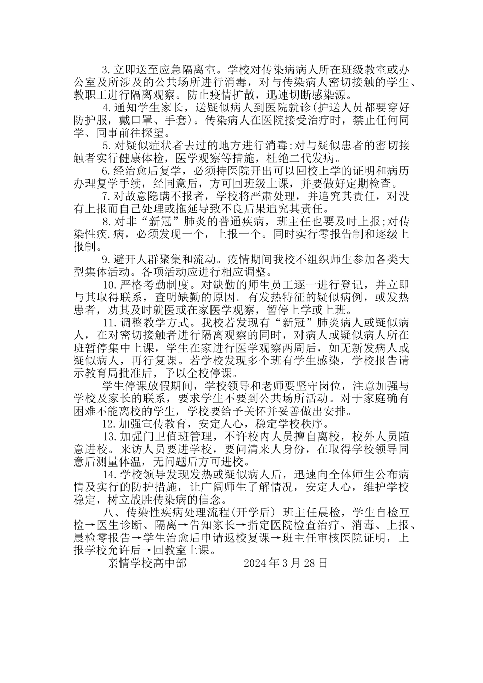 学校突发疫情应急处置预案_第3页