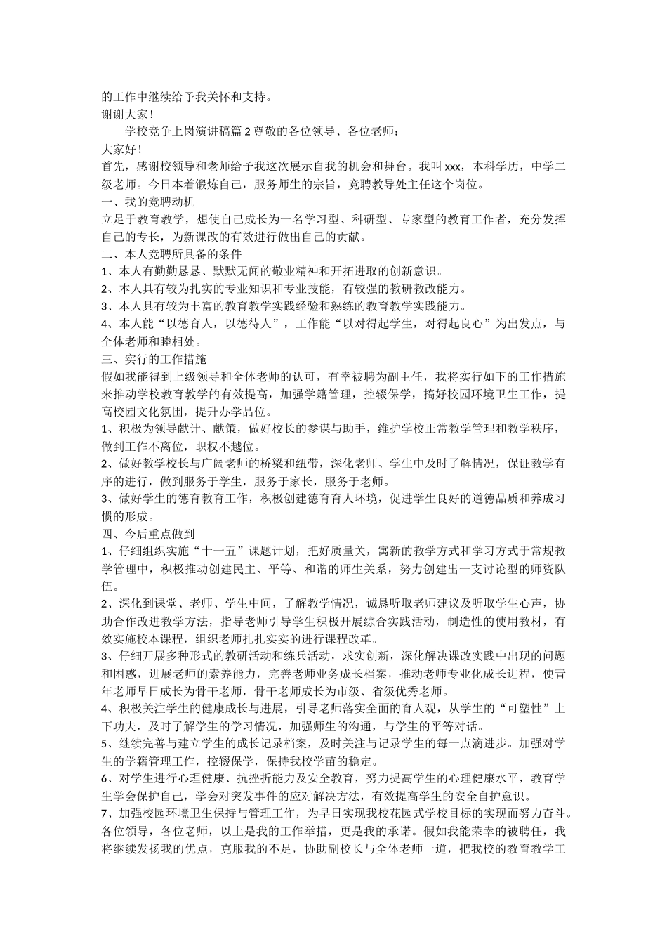 学校竞争上岗演讲稿5篇_第2页