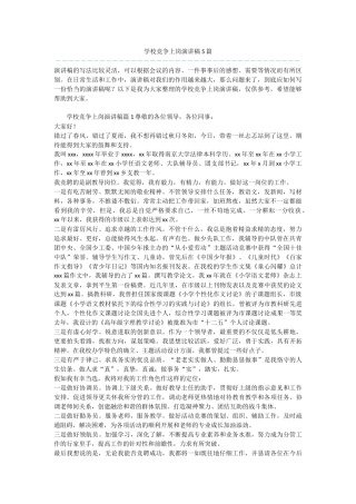 学校竞争上岗演讲稿5篇