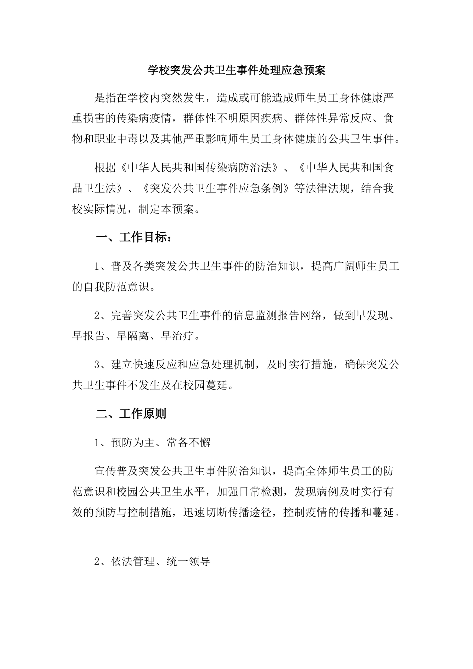 学校突发公共卫生事件处理应急预案_第1页