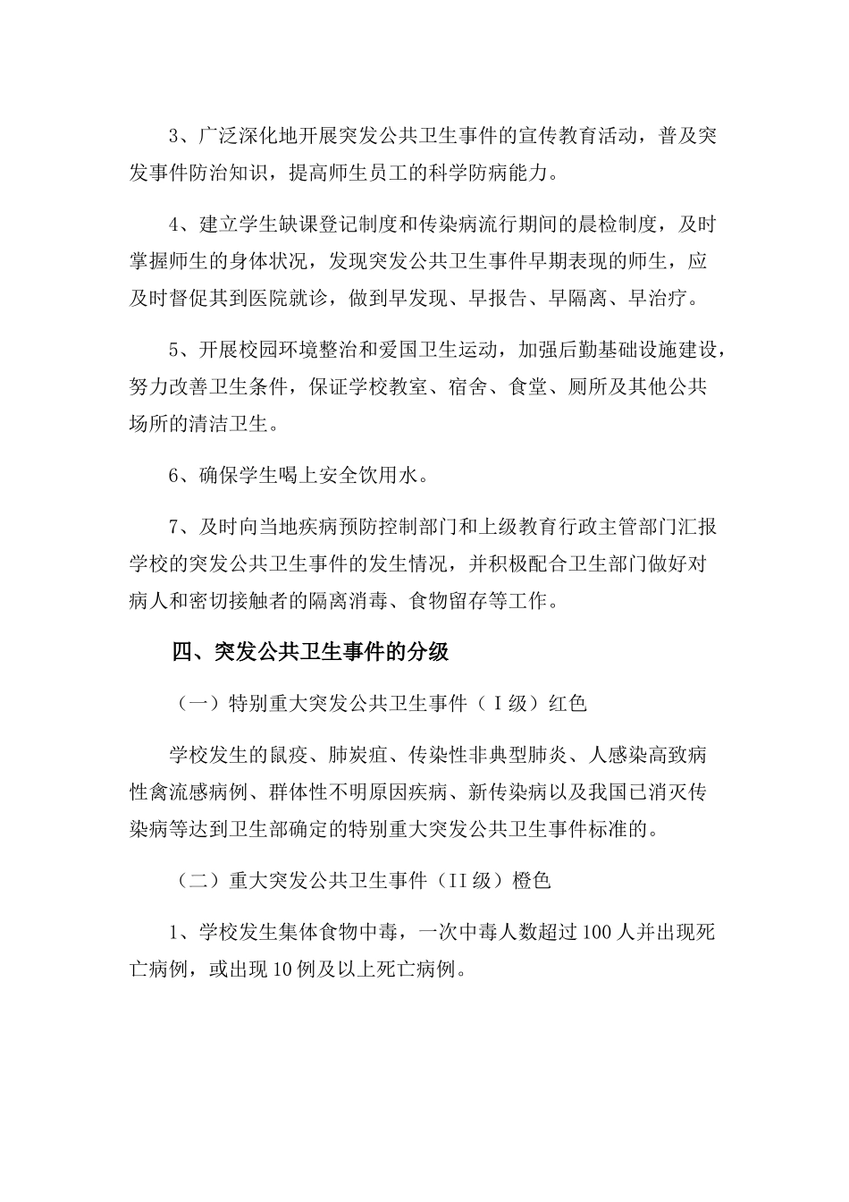 学校突发公共卫生事件处理应急预案_第3页