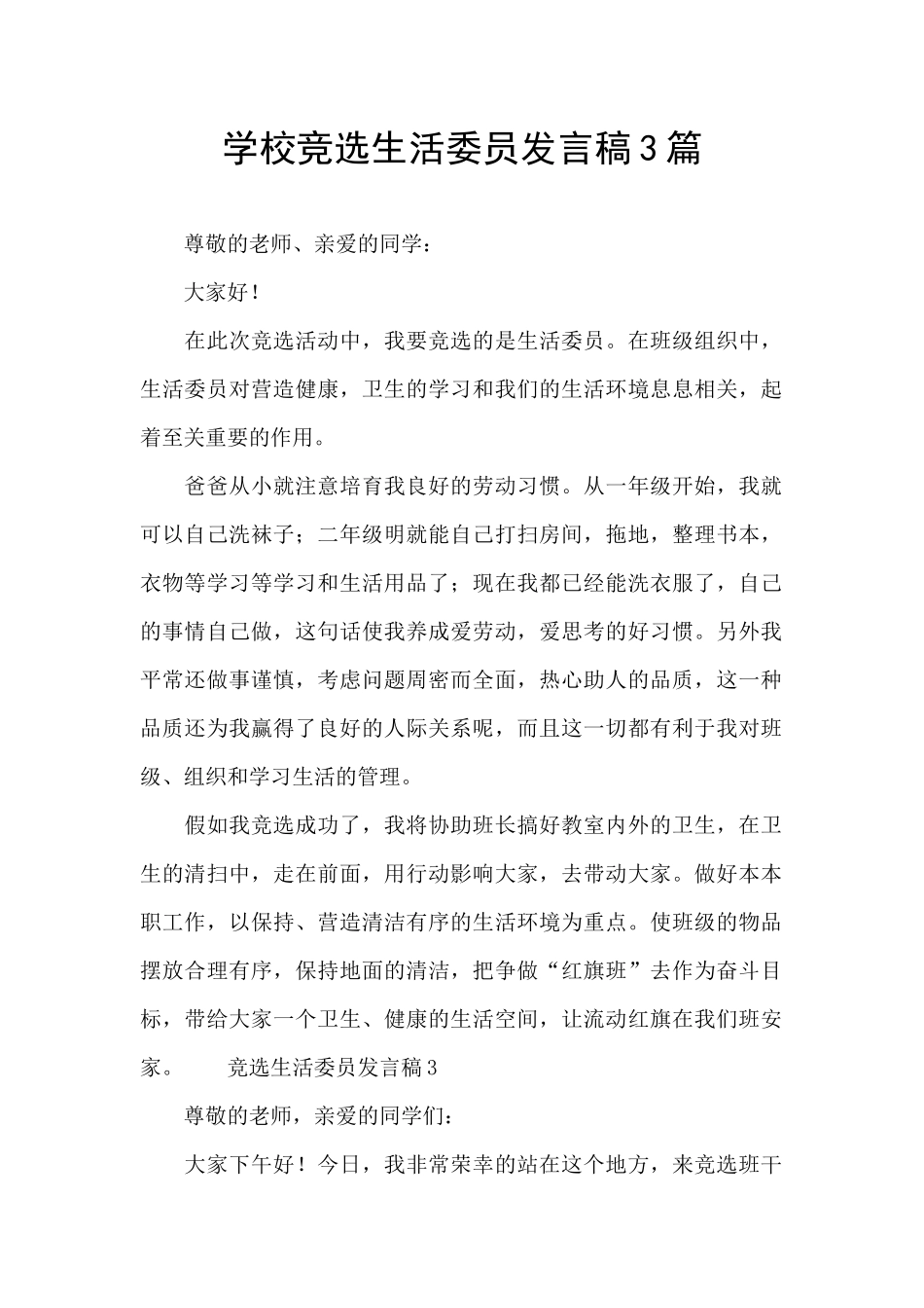 学校竞选生活委员发言稿3篇_第1页