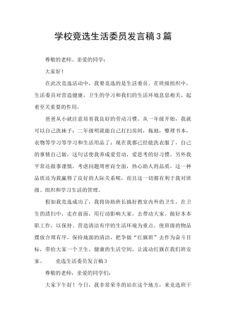 学校竞选生活委员发言稿3篇
