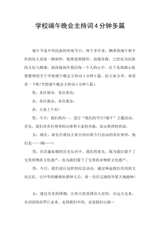 学校端午晚会主持词4分钟多篇